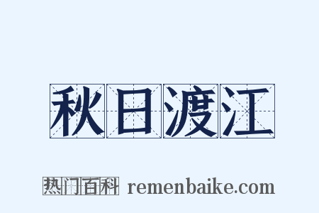 秋日渡江是什么意思的图片